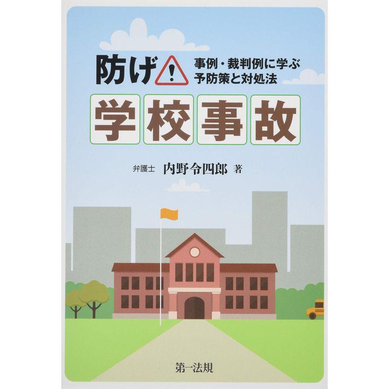 防げ学校事故~事例・裁判例に学ぶ予防策と対処法~