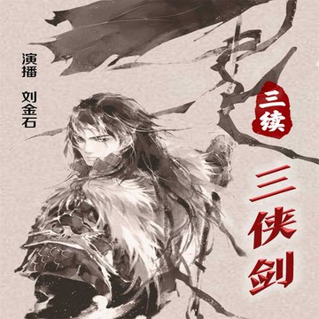 【有聲書】三续三侠剑