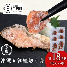 沖捕り辛塩紅鮭切身 3切×6パック 北海道 鮭 魚 さけ 海鮮 サケ 切り身 おかず お弁当 冷凍 ギフト