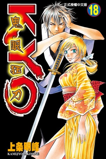 【電子書】鬼眼狂刀KYO (18)