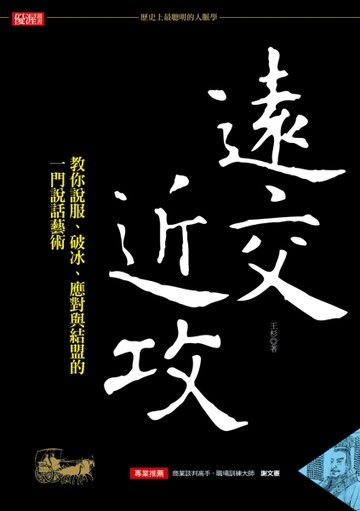 「歷史上最聰明的人脈學」遠交近攻：教你說服、破冰、應對與結盟的一門說話藝術[二手書_良好]