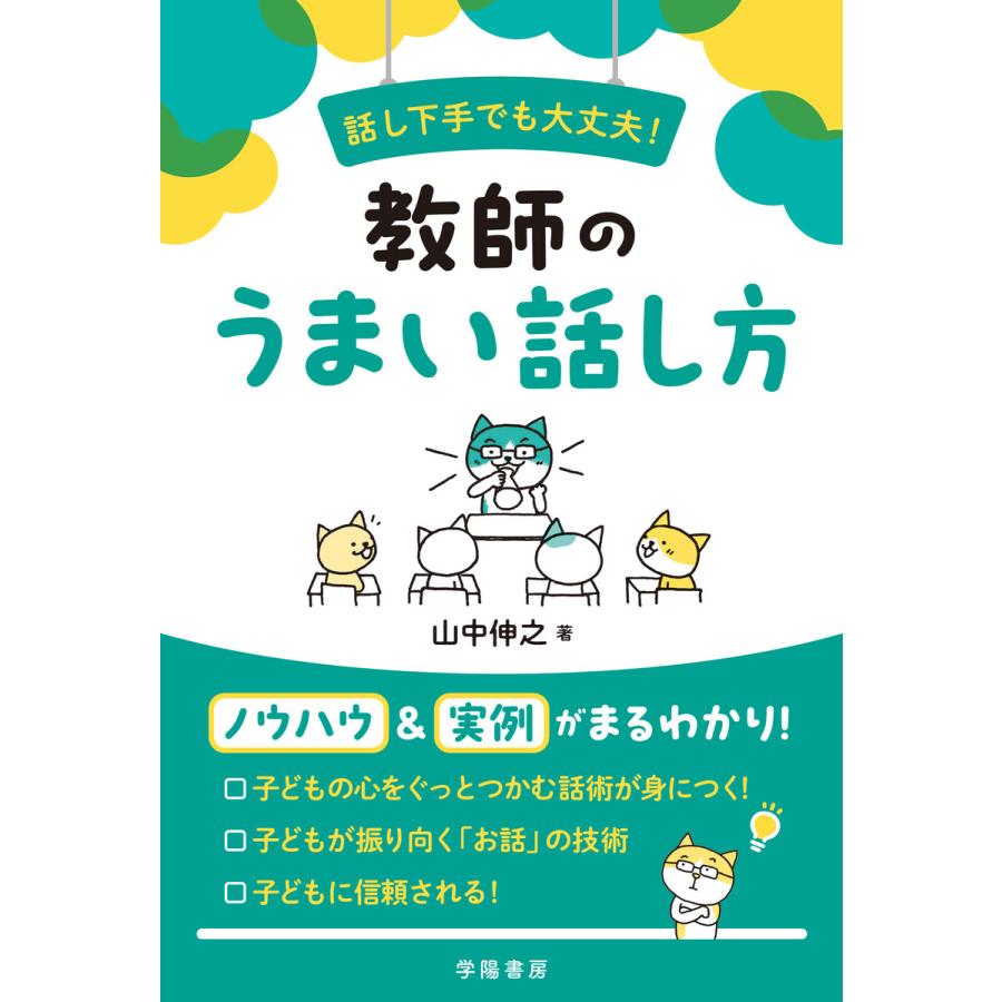 話し下手でも大丈夫 教師のうまい話し方