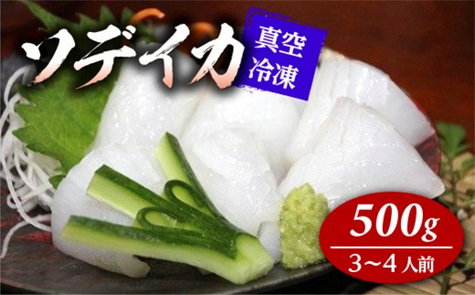 冷凍ソデイカ　500g(3~4人前)