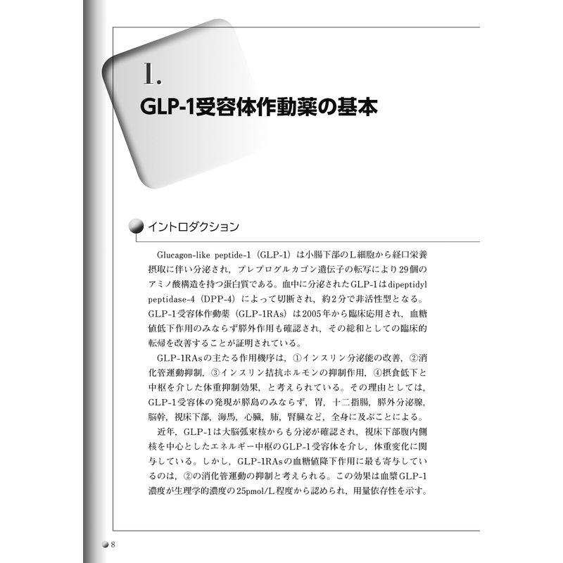 GLP-1受容体作動薬 宝の持ち腐れにしないための本 GLP-1