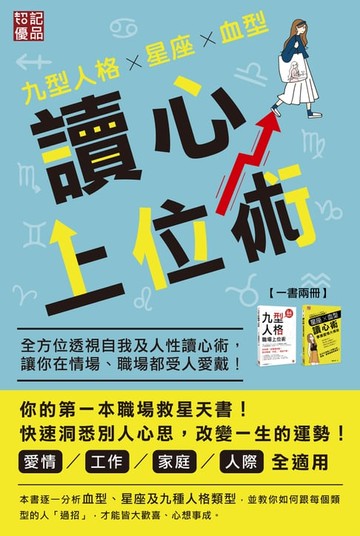 【電子書】九型人格ｘ星座ｘ血型讀心上位術