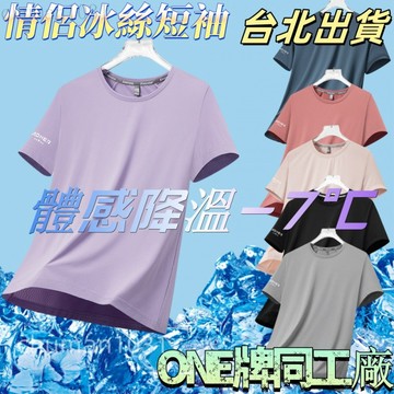 【台北出貨 M-5XL】ONE牌同廠 冰絲短袖女 涼感短袖 戶外速幹短袖 涼感衣女 冰絲短袖 運動上衣 排汗T恤
