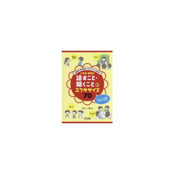 短時間で効果抜群 70のアレンジを収録 小学校国語科話すこと・聞くことのエクササイズ70 モジュール,帯単元,小単元で大活躍