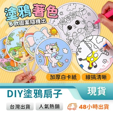 畫畫扇子 塗鴉扇子 手繪扇子 扇子材料包 美勞材料包 美勞作品 diy畫畫 diy手作 扇子diy 玩美 771506