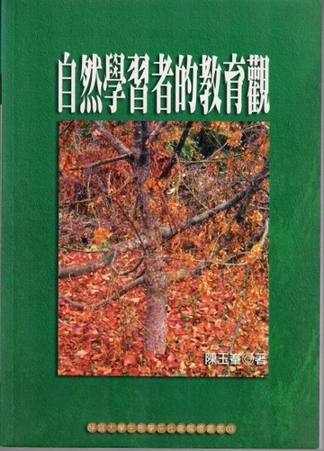 自然學習者的教育觀[二手書_普通]