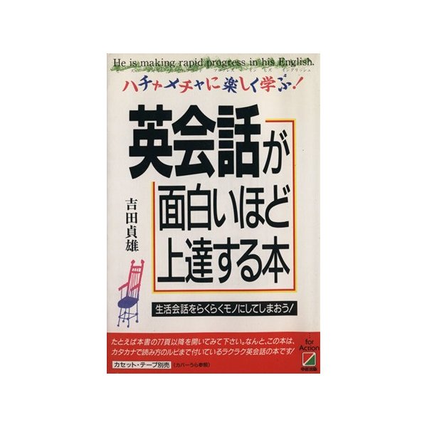 英会話が面白いほど上達する本 ハチャメチャに楽しく学ぶ 吉田貞雄 著 通販 Lineポイント最大0 5 Get Lineショッピング
