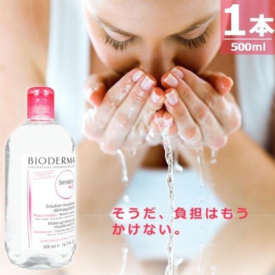 正規品】サンシビオH2O [500ml×1本] ビオデルマ 敏感肌 クレンジング