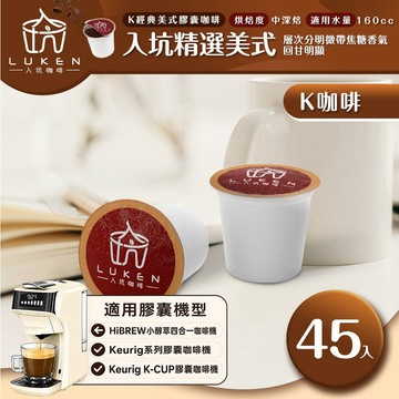 K經典美式膠囊咖啡【入坑精選美式45顆】 LUKEN-KC-201適用HiBREW/K-CUP膠囊咖啡機