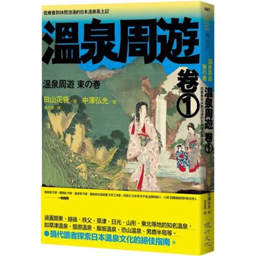 溫泉周遊【卷1】︰從療養到休閒泡湯的日本溫泉風土記
