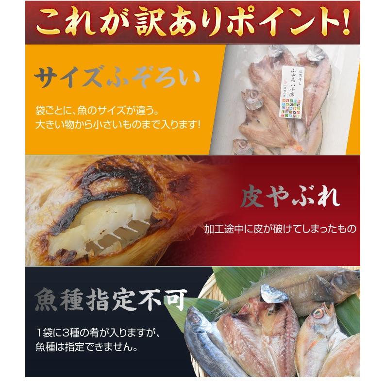 魚 干物 ひもの 訳あり 訳あり干物セット 3種×3袋 合計900g 300g×3袋 冷凍 冷凍同梱可能 送料無料