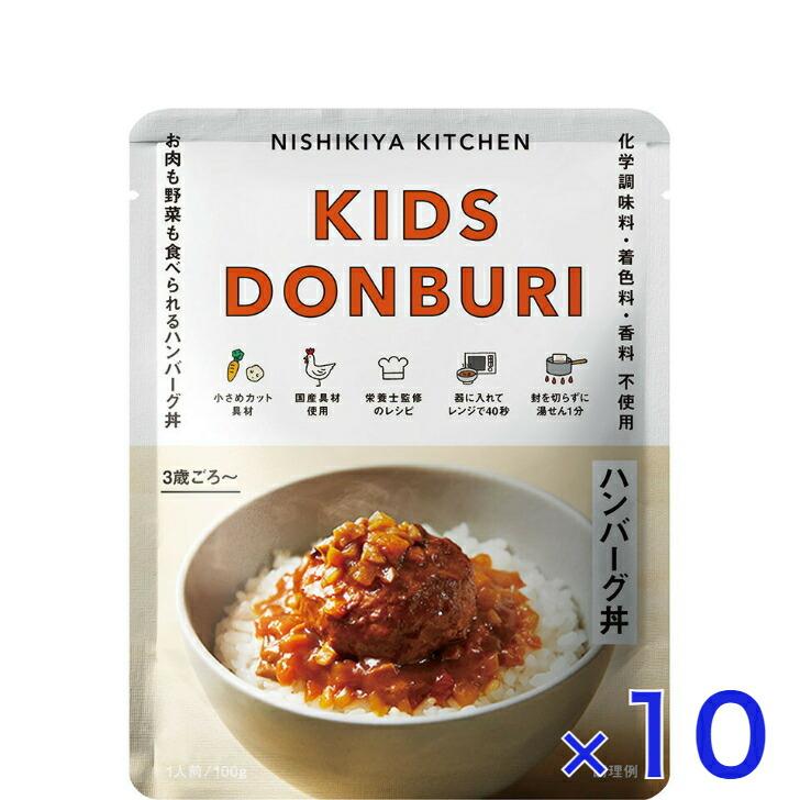 10個セット  にしきや こども ハンバーグ丼 100ｇ キッズ シリーズ 甘口  7大アレルゲン不使用 NISHIKIYA KITCHEN 高級 レトルト 無添加