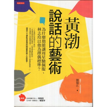 【華欣台大】《二手書│黃渤說話的藝術【有水痕】》9789865548452～大是～劉瑞江