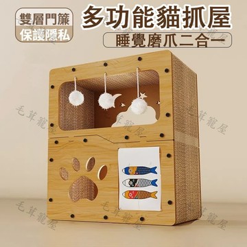 貓窩 貓抓板 雙層貓抓板屋 可組裝替換 貓窩四季通用 貓抓板窩 耐磨不掉屑 貓抓板屋雙層