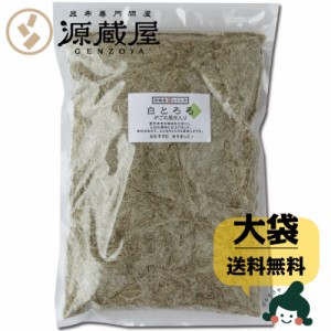 昆布 送料無料 [大袋]  白とろろ昆布 無添加 400g お徳用 業務用 がごめ昆布 真昆布入り