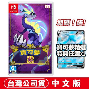 任天堂NS Switch  寶可夢 紫-中文版●加碼贈寶可夢精選特典任選x1