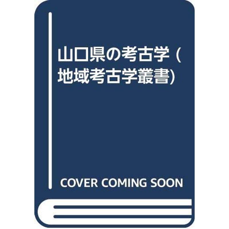 山口県の考古学 (地域考古学叢書)