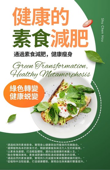 【電子書】健康的素食減肥