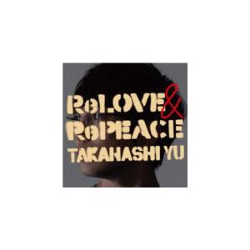 初回限定盤B(取) DVD付 高橋優 CD+DVD/ReLOVE ＆ RePEACE 22/10/5発売 ...