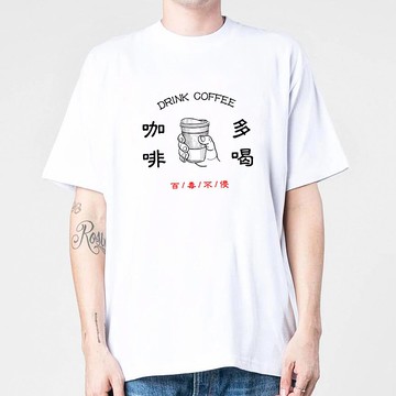 多喝咖啡 男女短袖T恤 白色 百毒不侵coffee禮物文青