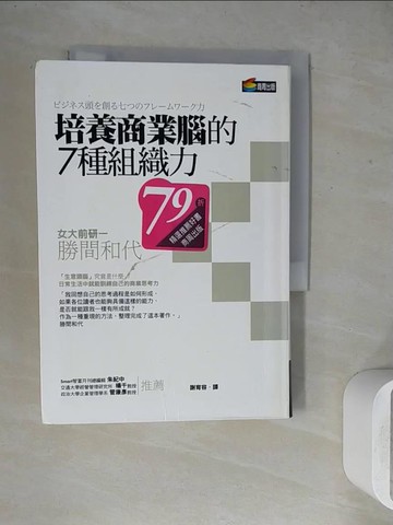 【書寶二手書T4／財經企管_WGC】培養商業腦的7種組織力_勝間和代