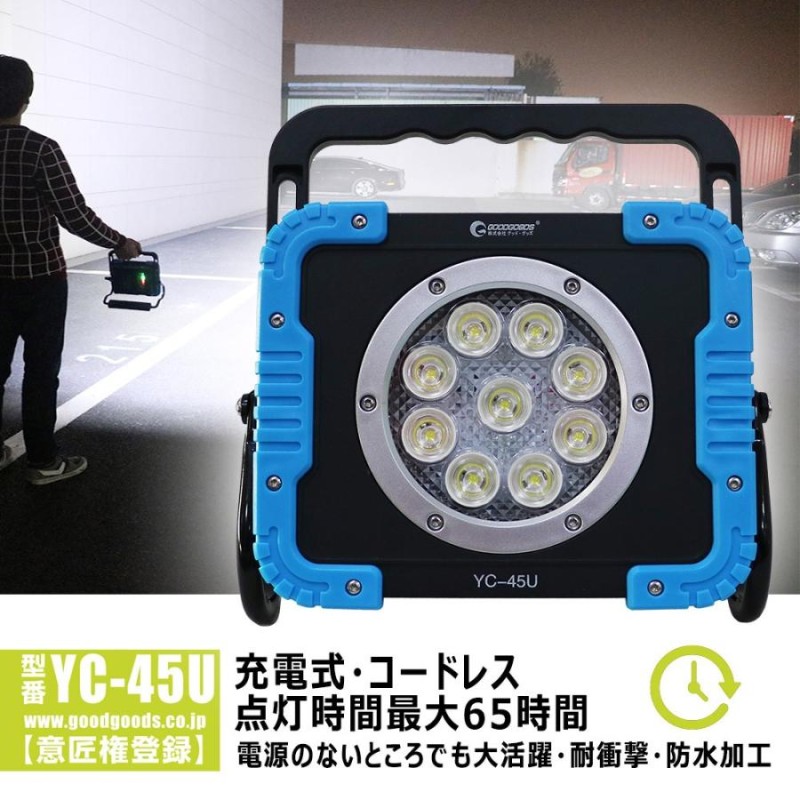 グッドグッズ GOODGOODS led投光器 充電式 作業灯 45W IP65 防水