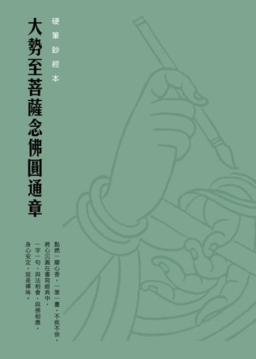 【電子書】大勢至菩薩念佛圓通章　硬筆鈔經本