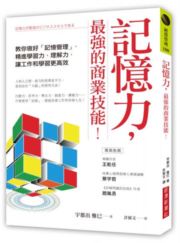 記憶力，最強的商業技能！：教你做好「記憶管理」，精進學習力、理解力，讓工作和學習更高效【城邦讀書花園】