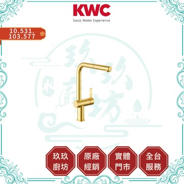 【KWC】10.531.103.577 BEVO E 廚房伸縮龍頭｜無鉛｜金色｜直流水｜雙層防護｜安全設計｜577