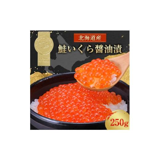 ふるさと納税 北海道 標津町 北海道産　鮭いくら醤油漬(250g)