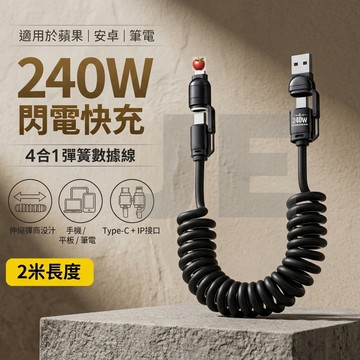 240W 4合1 2米 彈簧快充線 Type-C IP USB PD快充 車用充電線 支援CarPlay 安卓水果筆電通