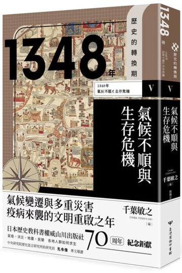 歷史的轉換期5：1348年．氣候不順與生存危機【城邦讀書花園】