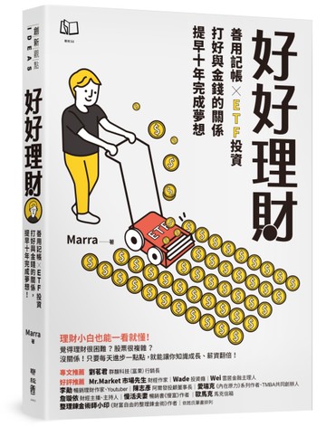 好好理財：善用記帳╳ETF投資，打好與金錢的關係，提早十年完成夢想[二手書_良好]
