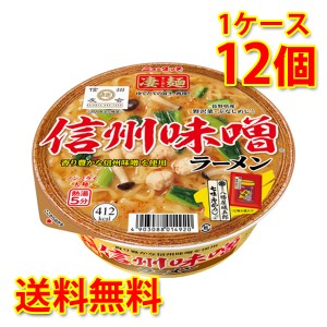 凄麺 信州味噌ラーメン 12個 1ケース ラーメン カップ麺 送料無料 北海道・沖縄は送料1000円 代引不可 同梱不可 日時指定不可