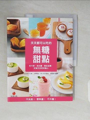 【書寶二手書T7／餐飲_ZJU】天天都可以吃的無糖甜點：吃不胖、消水腫、穩定血糖，好做又好吃的點心_友田和子、徐旭