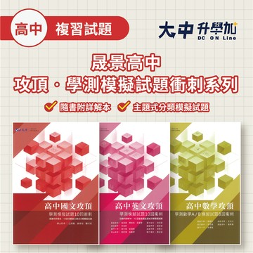 晟景高中攻頂‧學測模擬試題10回衝刺國文、學測模擬試題10回衝刺英文、學測模擬試題8回衝刺數學 (附解答)．大中書局