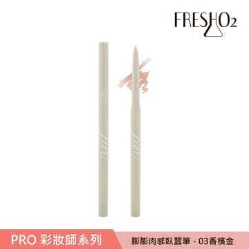 FreshO2 膨膨肉感臥蠶筆-03 香檳金 0.25g
