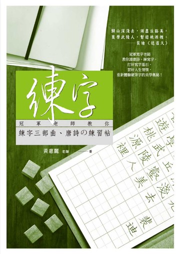 練字：冠軍老師教你練字三部曲、唐詩の練習帖