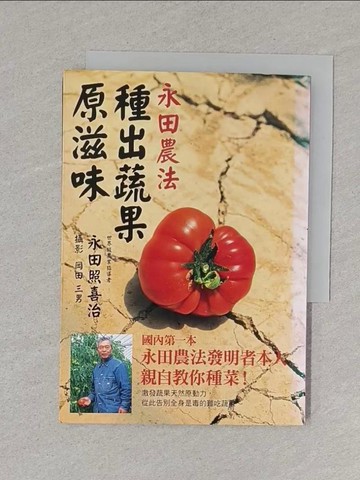 【書寶二手書T1／園藝_S5L】永田農法 種出蔬果原滋味_永田照喜治