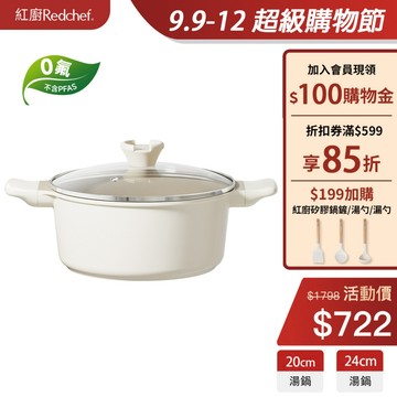紅廚Redchef 陶瓷岩不沾湯鍋 20/24cm 無毒不含 PFAS/PFOA/PTFE IH電磁爐適用