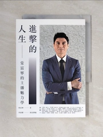 【書寶二手書T8／勵志_X3W】進擊的人生：常富寧的主播魅力學_常富寧
