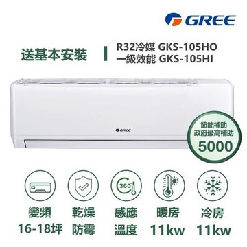 【家電速配 GREE 格力】GKS尊爵系列 16-18坪 一級變頻冷暖分離式冷氣 GKS-105HO/GKS-105HI