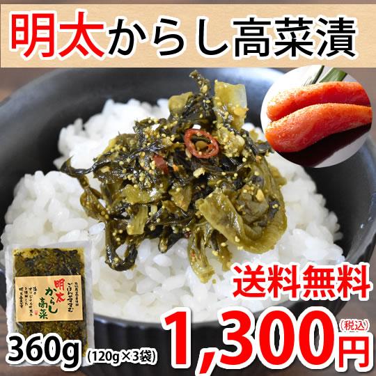 明太からし高菜漬 送料無料 明太高菜 漬物 360g（120g×3袋）海千 博多明太子 お試し お取り寄せ 九州産高菜 辛子高菜 つけもの