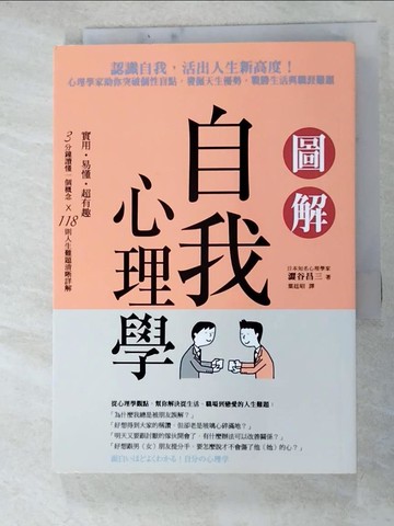 【書寶二手書T2／心理_HHR】圖解自我心理學：認識自我，活出人生新高度！心理學家助你突破個性盲點，發掘天生優勢，戰勝生活與職涯難題_澀谷昌三,  葉廷昭