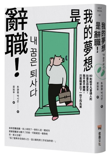 《我的夢想是辭職！》：80則給平凡普通人的社畜生存宣言，我不是不離開，只是帳[二手書_良好]