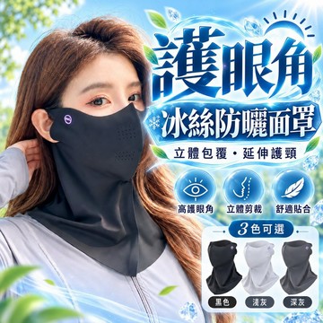 【現貨】冰絲防曬面罩 護眼角防曬口罩 掛耳式面罩 護頸面罩 防曬頭套 騎車面罩 透氣面罩 男女適用 夏季防曬 戶外防曬款