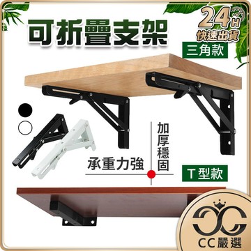 折疊支架 T型支架 多種尺寸 折疊架 摺疊架 可折疊活動三角架 L型支架 活動托架三角架 三角架 CC嚴選